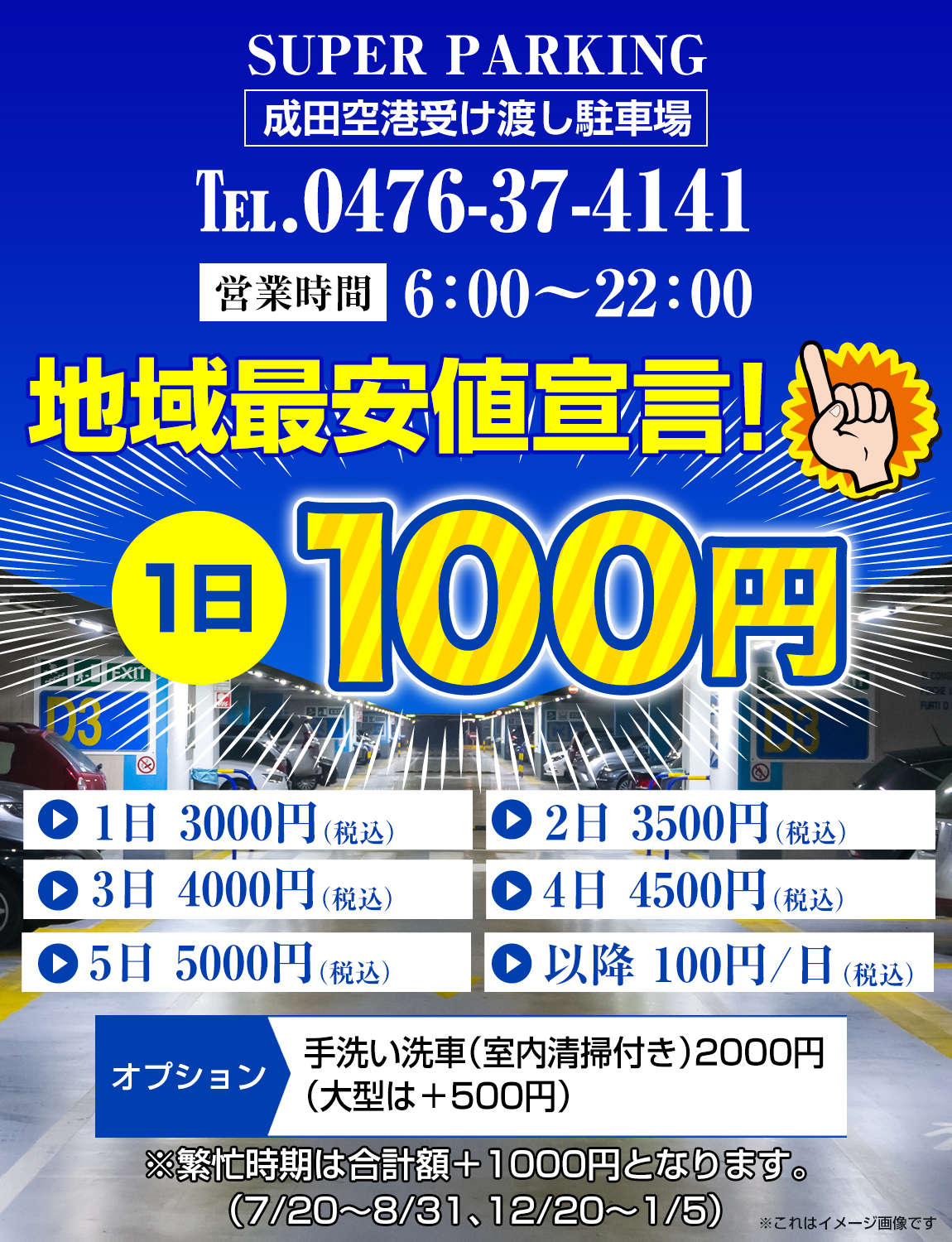 １日１００円 成田空港受け渡し駐車場ならスーパーパーキング 成田空港受け渡し駐車場のスーパーパーキングは１日１００円という最安値でご満足いただけるサービスをご提供しております