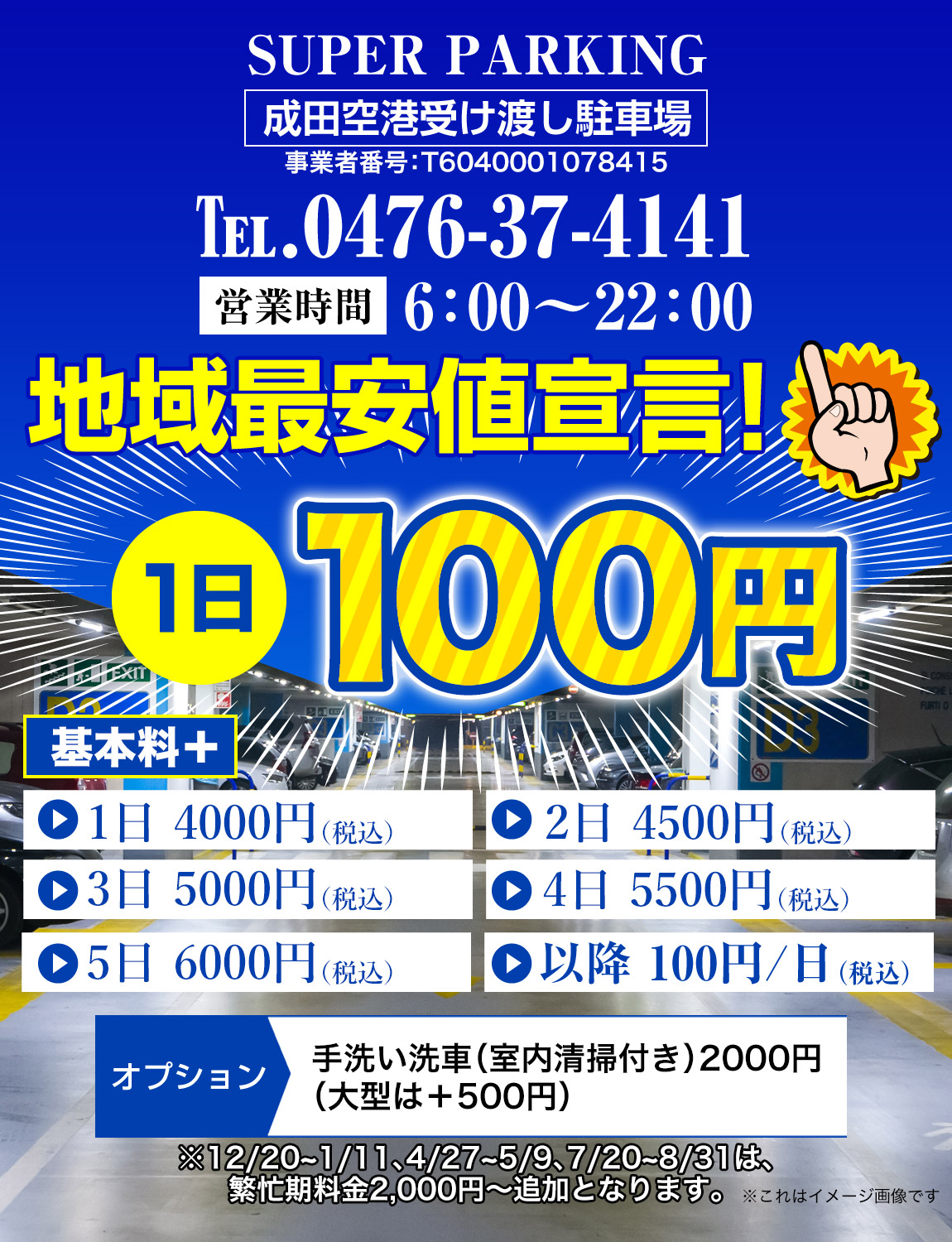 成田空港駐車場のスーパーパーキング【100円/日】 | 成田空港 受け渡し駐車場のスーパーパーキングは１日１００円という最安値でご満足いただけるサービスをご提供しております。