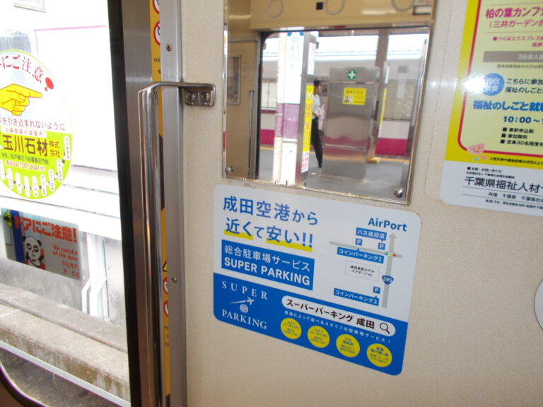 京成松戸線へのスーパーパーキングの広告