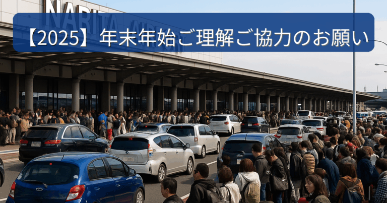 成田空港駐車場年末年始