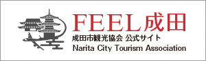 成田市観光協会 FEEL成田