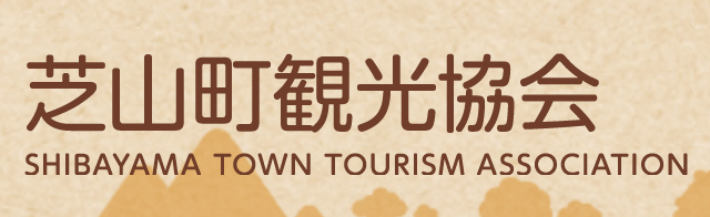 芝山町観光協会