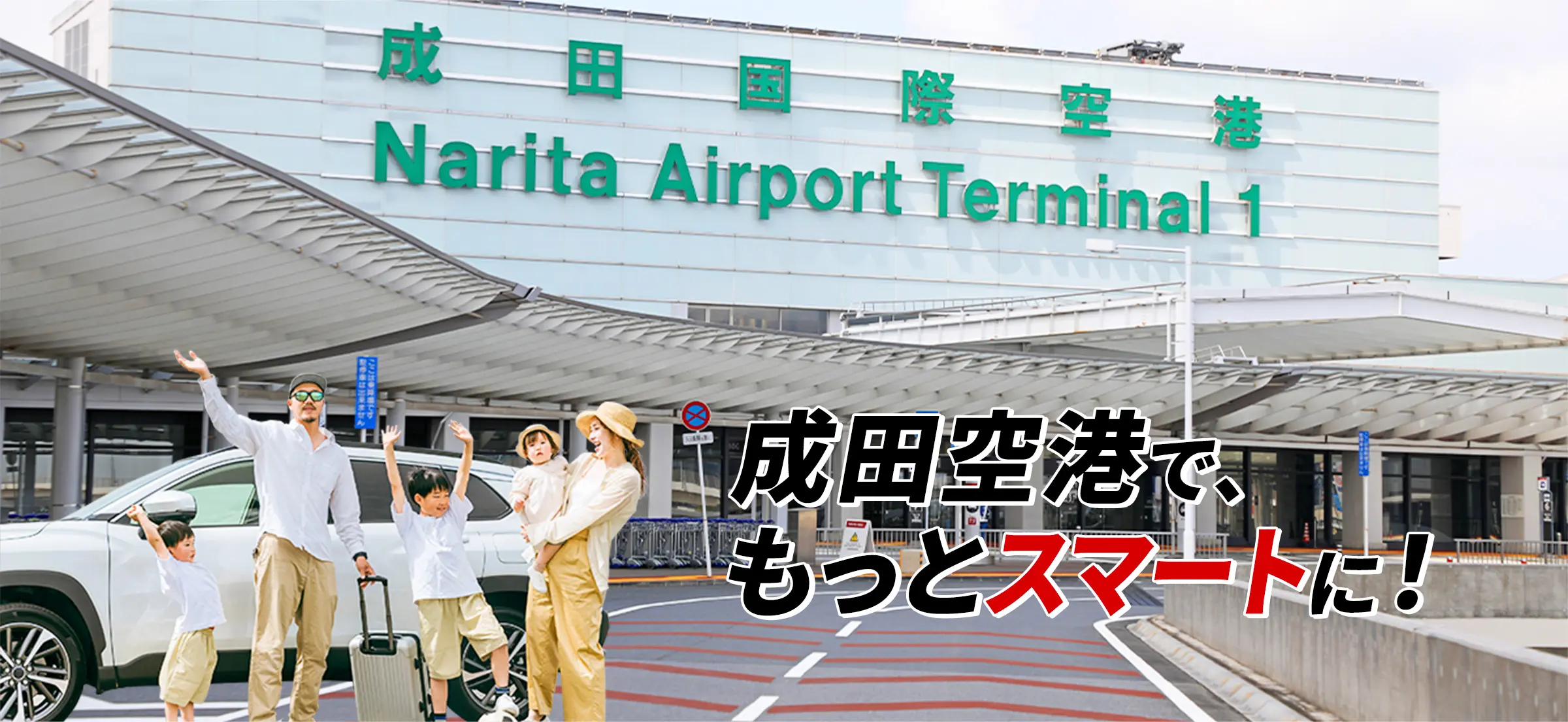 トップイメージ:成田空港で、もっとスマートに!