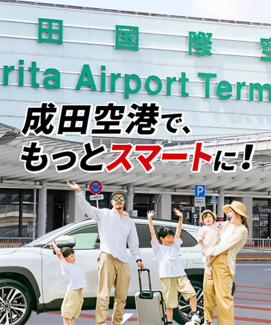 トップイメージ:成田空港で、もっとスマートに!