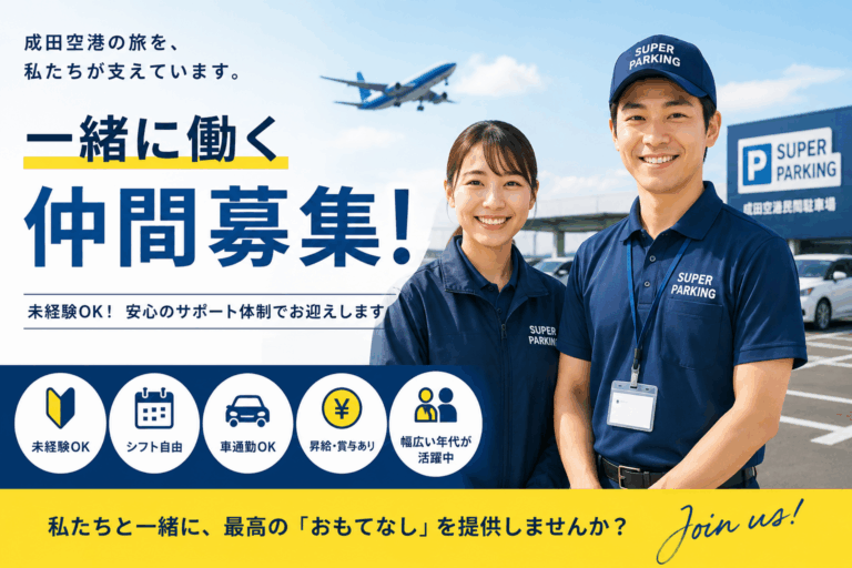 成田空港求人ダブルワーク副業